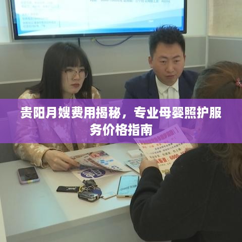 貴陽月嫂費用揭秘，專業(yè)母嬰照護服務價格指南