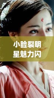 小瞼裂明星魅力閃耀熒幕，獨特風采引人注目
