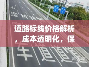 道路標(biāo)線價(jià)格解析，成本透明化，保障交通安全之路