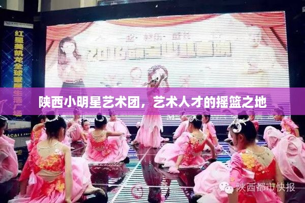 陜西小明星藝術(shù)團(tuán)，藝術(shù)人才的搖籃之地