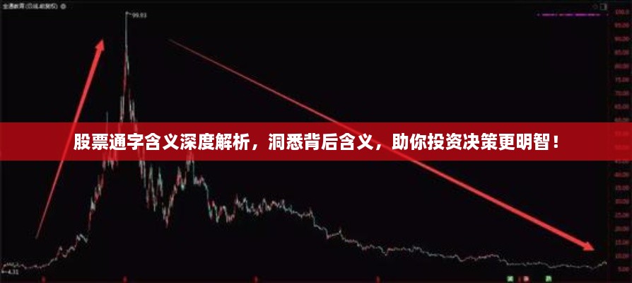 股票通字含義深度解析，洞悉背后含義，助你投資決策更明智！