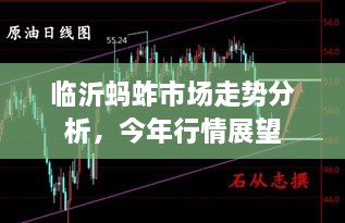 臨沂螞蚱市場(chǎng)走勢(shì)分析，今年行情展望