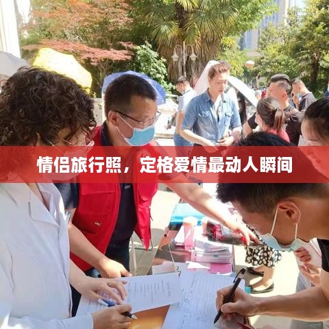 情侶旅行照，定格愛情最動人瞬間