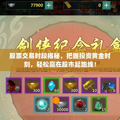 股票交易時(shí)段揭秘，把握投資黃金時(shí)刻，輕松贏在股市起跑線！
