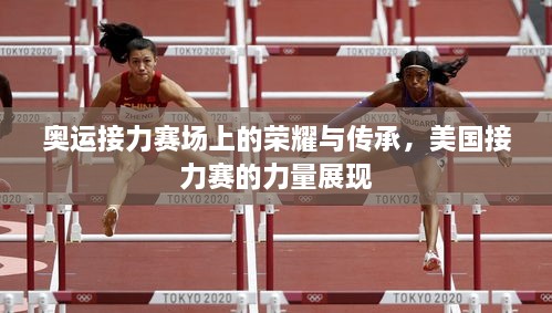 奧運(yùn)接力賽場(chǎng)上的榮耀與傳承，美國接力賽的力量展現(xiàn)