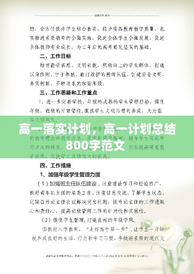 高一落實計劃，高一計劃總結(jié)800字范文 