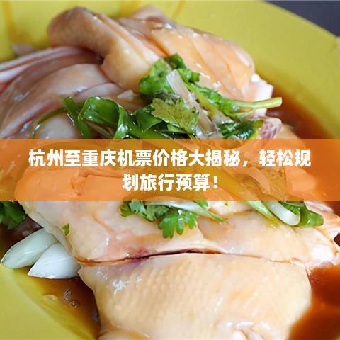 杭州至重慶機(jī)票價(jià)格大揭秘，輕松規(guī)劃旅行預(yù)算！