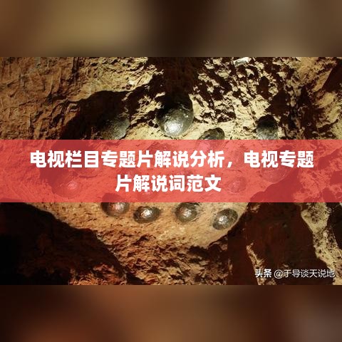 電視欄目專題片解說分析，電視專題片解說詞范文 