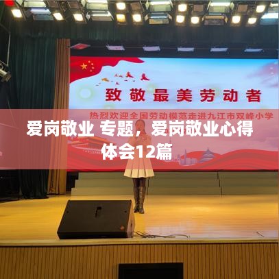 愛崗敬業(yè) 專題，愛崗敬業(yè)心得體會12篇 