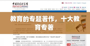 教育的專題著作，十大教育專著 