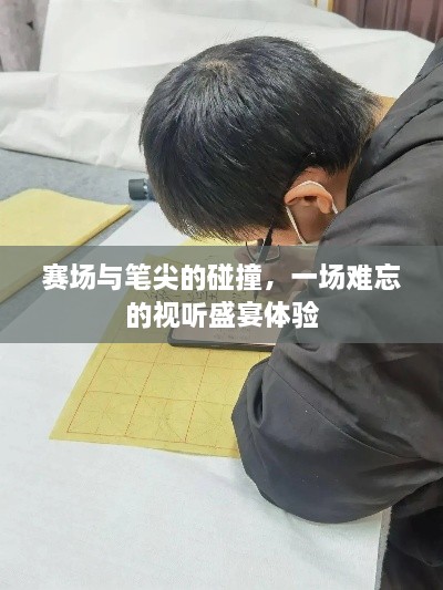 賽場與筆尖的碰撞，一場難忘的視聽盛宴體驗