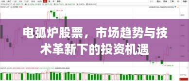 電弧爐股票，市場趨勢與技術(shù)革新下的投資機(jī)遇