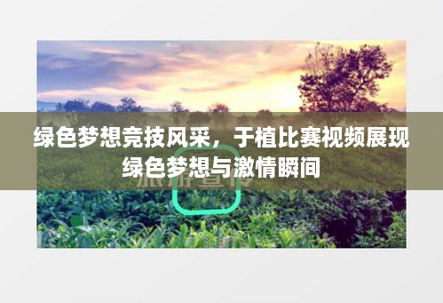 綠色夢想競技風采，于植比賽視頻展現(xiàn)綠色夢想與激情瞬間