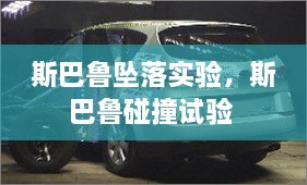 斯巴魯墜落實驗，斯巴魯碰撞試驗 