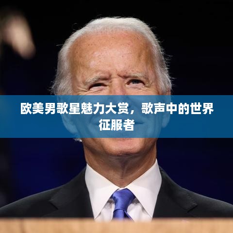 歐美男歌星魅力大賞，歌聲中的世界征服者