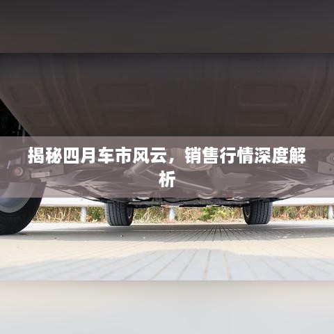 揭秘四月車市風(fēng)云，銷售行情深度解析