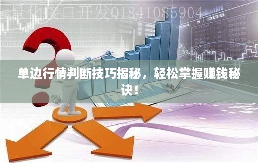 單邊行情判斷技巧揭秘，輕松掌握賺錢(qián)秘訣！