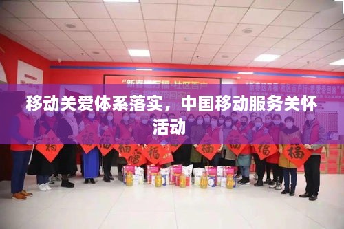 移動關愛體系落實，中國移動服務關懷活動 