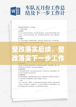 整改落實后續(xù)，整改落實下一步工作計劃 