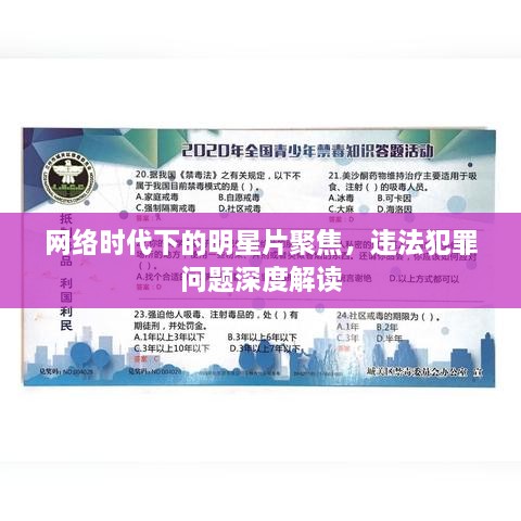 網(wǎng)絡時代下的明星片聚焦，違法犯罪問題深度解讀