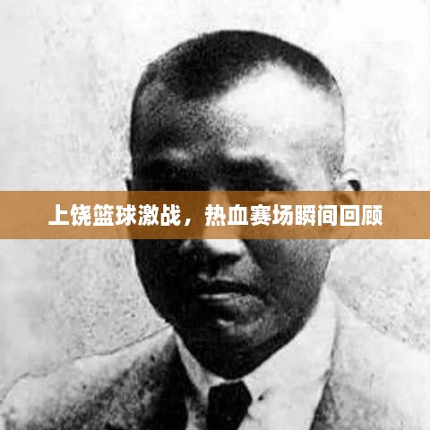 上饒籃球激戰(zhàn)，熱血賽場(chǎng)瞬間回顧