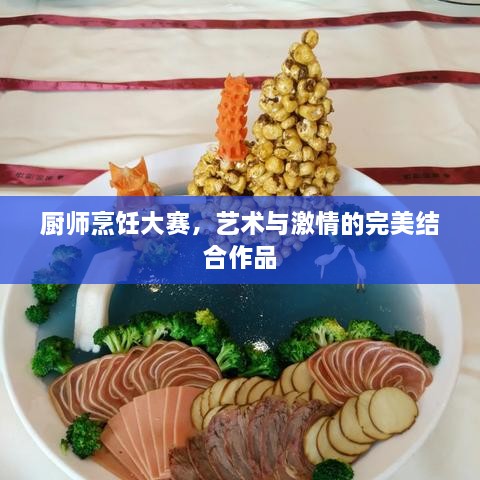 廚師烹飪大賽，藝術與激情的完美結合作品
