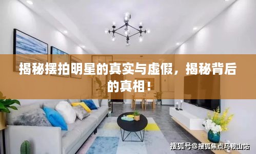 揭秘擺拍明星的真實與虛假，揭秘背后的真相！