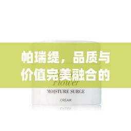 帕瑞緹，品質(zhì)與價(jià)值完美融合的價(jià)格之選