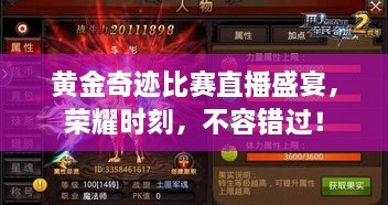 黃金奇跡比賽直播盛宴，榮耀時(shí)刻，不容錯(cuò)過！