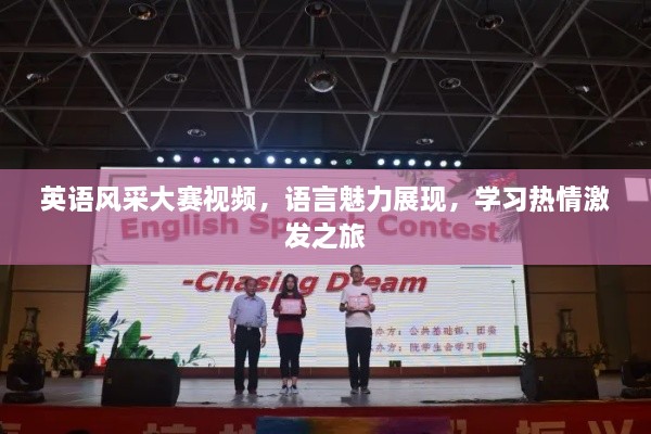 英語風(fēng)采大賽視頻，語言魅力展現(xiàn)，學(xué)習(xí)熱情激發(fā)之旅