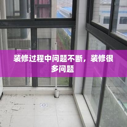 裝修過程中問題不斷，裝修很多問題 
