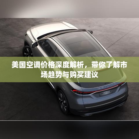 美國空調(diào)價格深度解析，帶你了解市場趨勢與購買建議