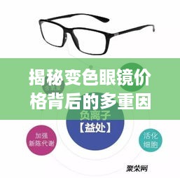 揭秘變色眼鏡價格背后的多重因素，一文解讀價值所在！