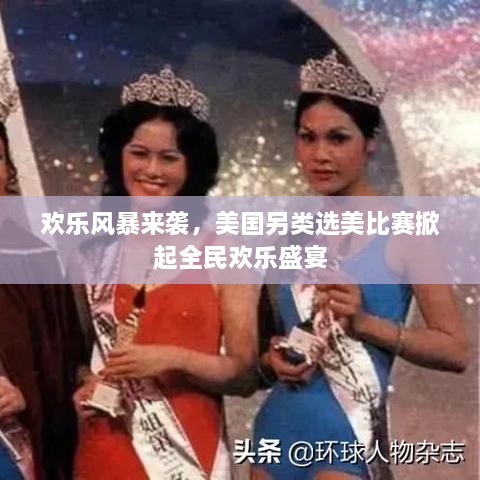 歡樂風(fēng)暴來襲，美國另類選美比賽掀起全民歡樂盛宴