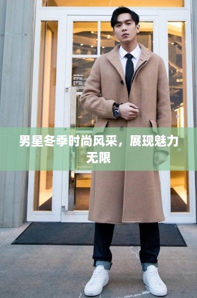 男星冬季時(shí)尚風(fēng)采，展現(xiàn)魅力無限