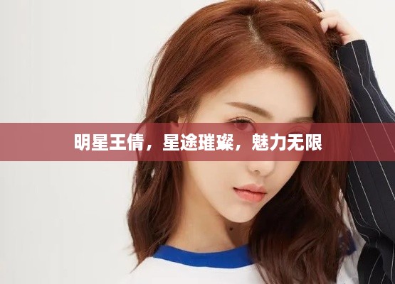 明星王倩，星途璀璨，魅力無限