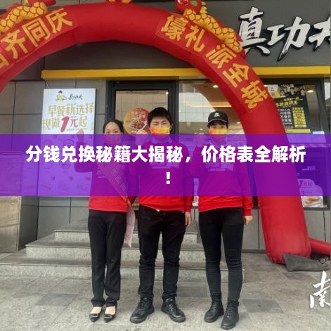 分錢兌換秘籍大揭秘，價格表全解析！