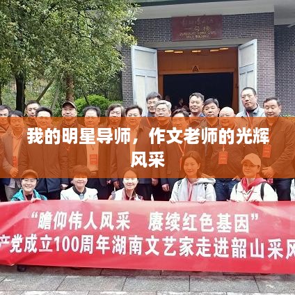 我的明星導師，作文老師的光輝風采