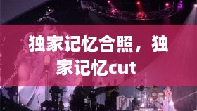 獨家記憶合照，獨家記憶cut 