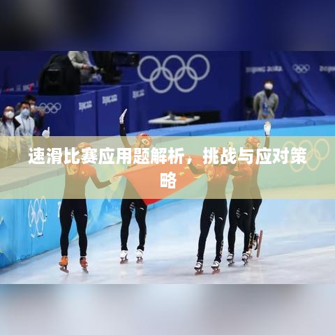 速滑比賽應(yīng)用題解析，挑戰(zhàn)與應(yīng)對策略