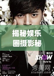 揭秘娛樂圈攝影秘籍，明星拍照必備神器！