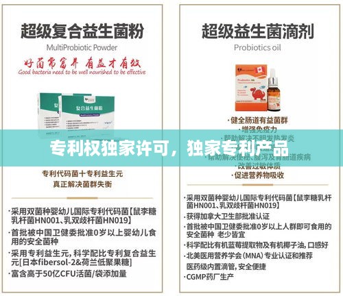 專利權(quán)獨(dú)家許可，獨(dú)家專利產(chǎn)品 