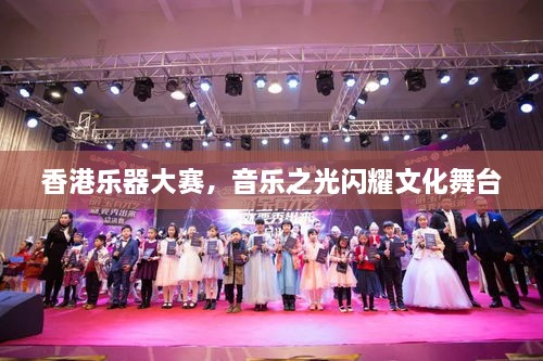 香港樂(lè)器大賽，音樂(lè)之光閃耀文化舞臺(tái)