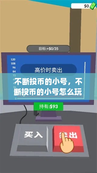 不斷投幣的小號，不斷投幣的小號怎么玩 