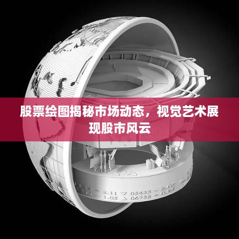 股票繪圖揭秘市場動態(tài)，視覺藝術(shù)展現(xiàn)股市風(fēng)云