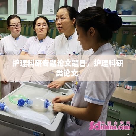 護(hù)理科研專題論文題目，護(hù)理科研類論文 