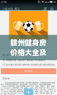 贛州健身房價格大全及市場入門指南，百度收錄必備資訊！