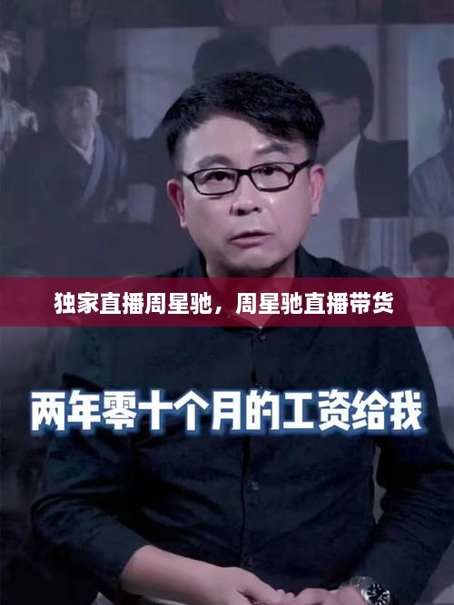 獨(dú)家直播周星馳，周星馳直播帶貨 