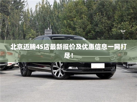 北京邁騰4S店最新報(bào)價(jià)及優(yōu)惠信息一網(wǎng)打盡！