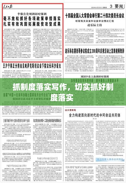 抓制度落實(shí)寫(xiě)作，切實(shí)抓好制度落實(shí) 